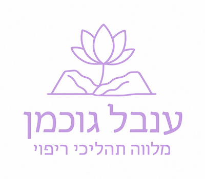 ענבל - ליווי תהליכי ריפוי